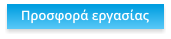 Προσφορά εργασίας