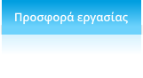 Προσφορά εργασίας